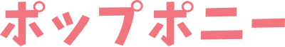 ポップポニー